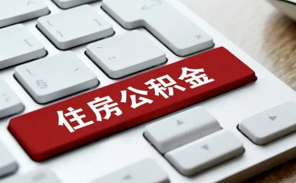 荆门济南住房公积金销户提取流程（荆门济南住房公积金离职提取流程）