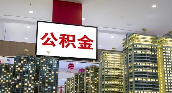 荆门急用钱提取公积金的方法（荆门公积金提取中介）