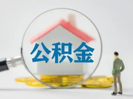 荆门小额公积金提取（荆门全额提取公积金条件）